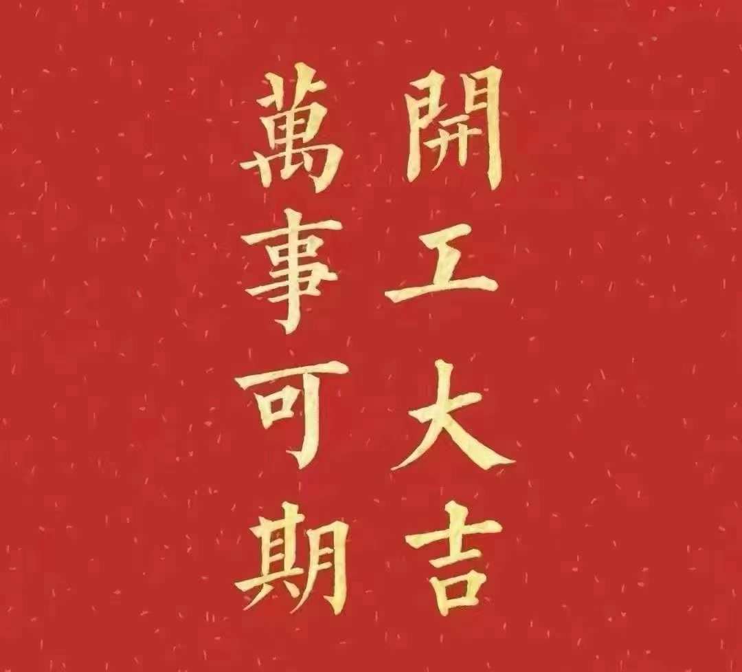 雅香麗2023年開工大吉！祝大家新年平安健康，前兔似錦，揚(yáng)眉兔氣，大展宏兔，前兔無量，兔年好運(yùn)，大吉大利！！！