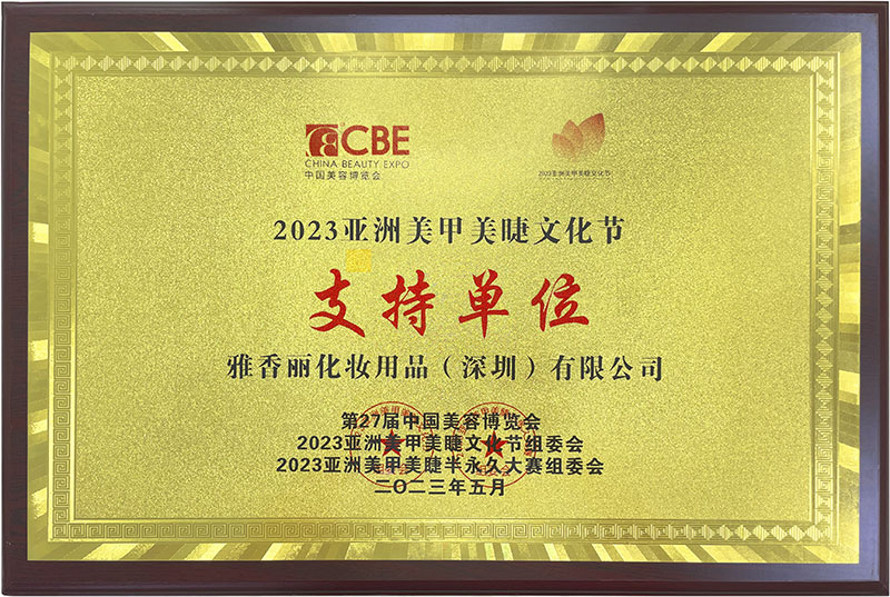 雅香麗2023CBE中國美容博覽會，亞洲美甲美睫文化節支持單位。